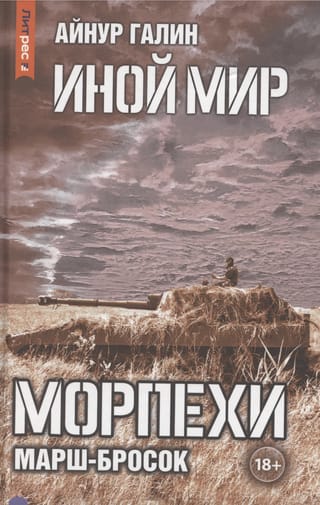 Иной мир. Морпехи. Книга 6. Марш-бросок
