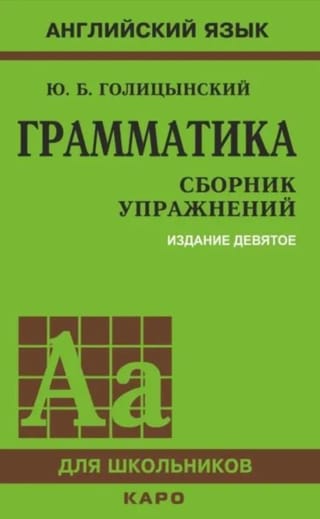 Грамматика: Сборник упражнений