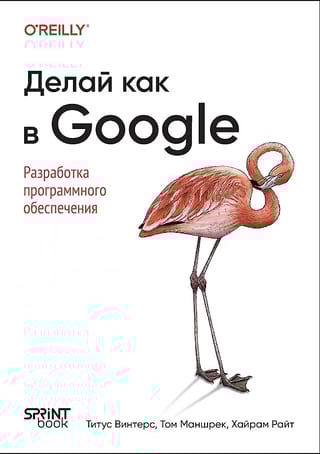 Делай как в Google. Разработка программного обеспечения