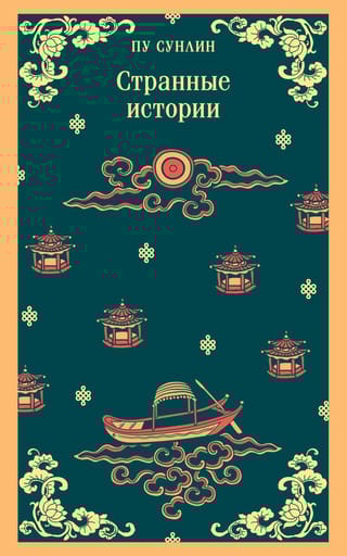 Странные истории