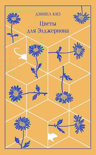 Цветы для Элджернона