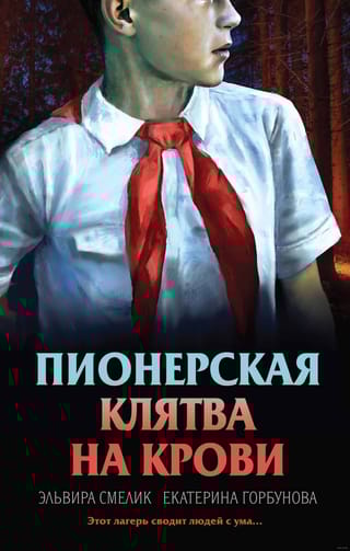 Пионерская клятва на крови