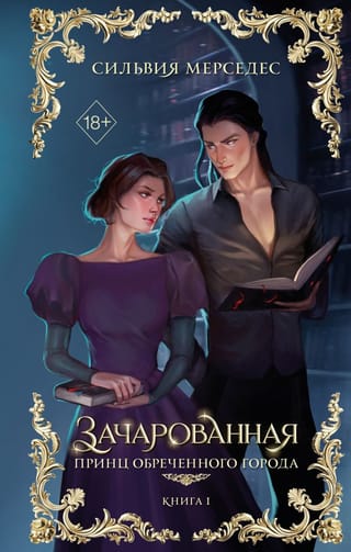 Зачарованная