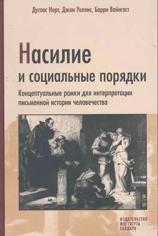 Насилие и социальные порядки