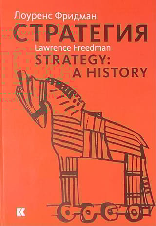 Стратегия: война, революция, бизнес