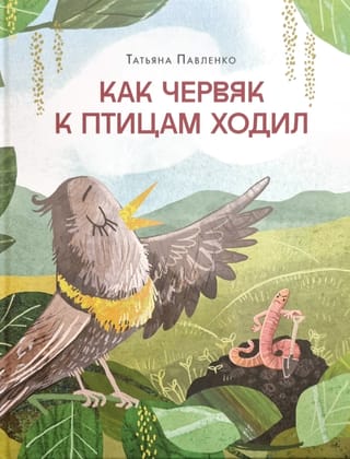 Как червяк к птицам ходил