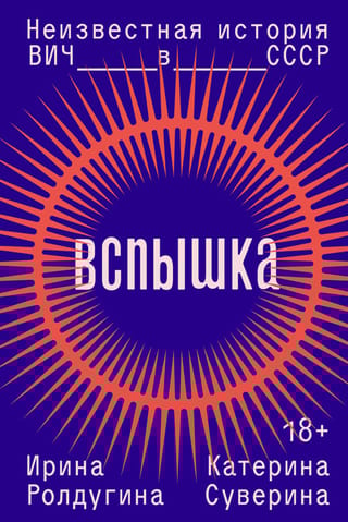 Вспышка. Неизвестная история ВИЧ в СССР