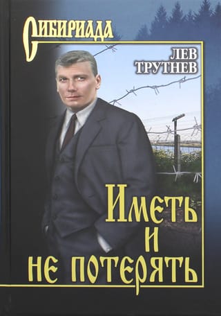 Иметь и не потерять