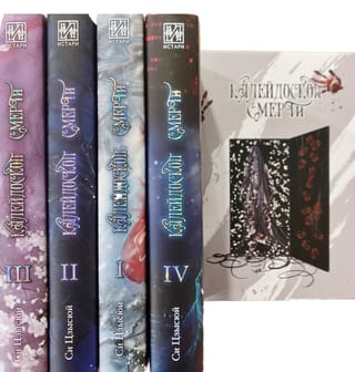 Калейдоскоп смерти. В 4 томах. С бонусами