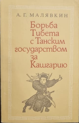 Борьба Тибета с Танским государством за Кашгарию