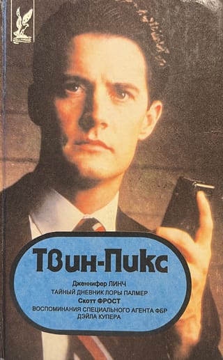Твин Пикс. Сборник