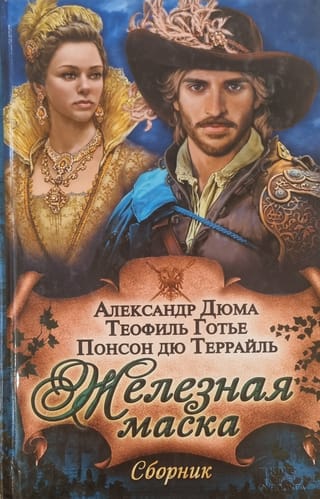 Железная маска