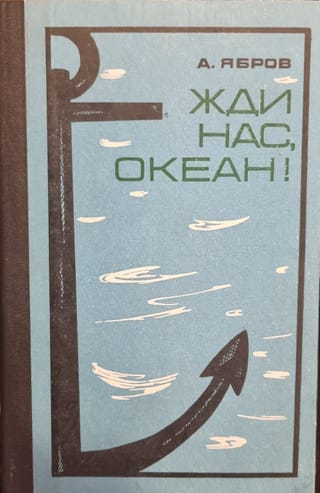 Жди нас, океан!