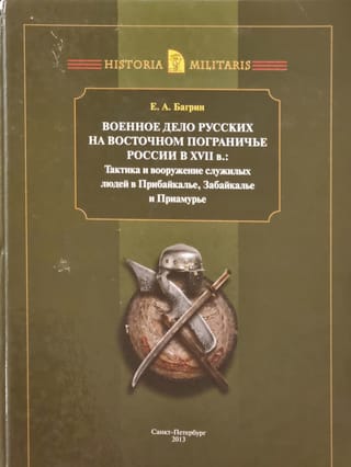 Военное дело русских на Восточном пограничье России в ХVII веке