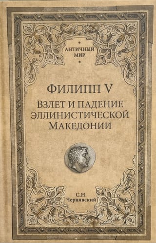 Филипп V. Взлет и падение эллинистической Македонии