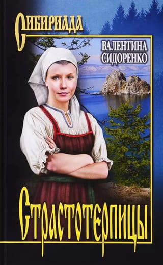 Страстотерпицы