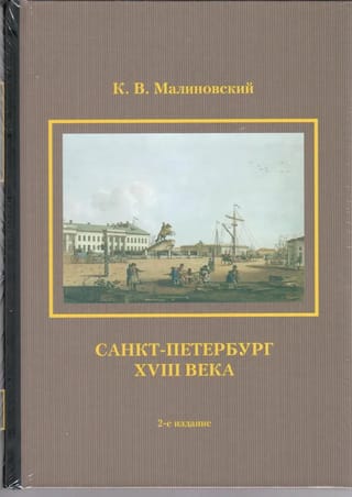 Санкт-Петербург XVIII века