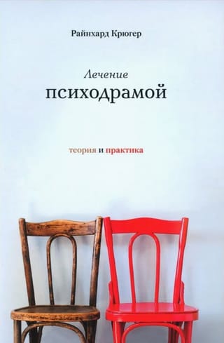 Лечение психодрамой. Теория и практика