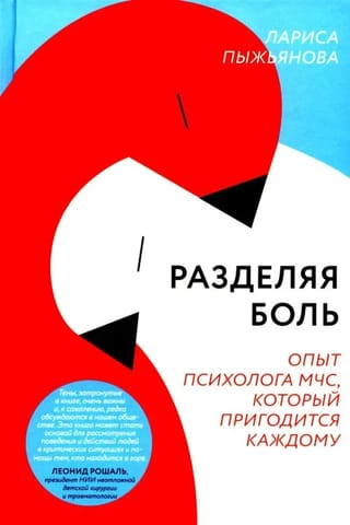 Разделяя боль. Опыт психолога МЧС, который пригодится каждому