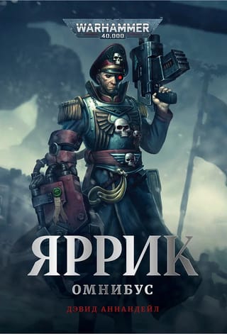 Яррик. Омнибус