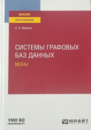 Системы графовых баз данных. Neo4j