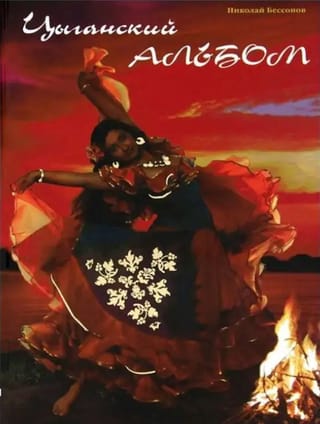 Цыганский альбом