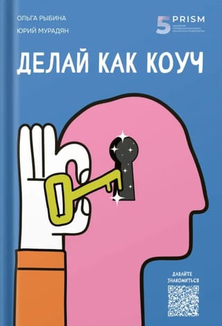 Делай как коуч. Книга для тех, кто хочет достичь гениальных результатов в жизни