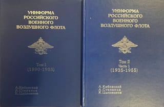Униформа российского военного воздушного флота. 1890-1935. В 2 томах