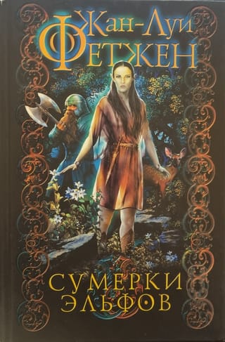 Сумерки эльфов