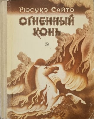 Огненный конь