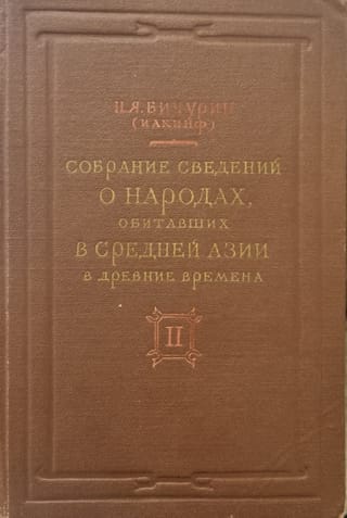 Собрание сведений о народах, обитавших в Средней Азии в древние времена. Том 2