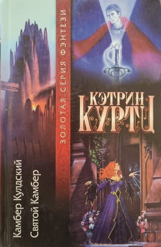 Камбер Кулдский. Святой Камбер