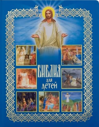 Библия для детей