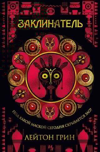 Заклинатель