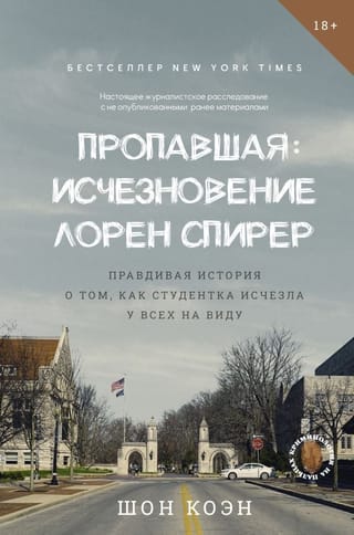 Пропавшая: Исчезновение Лорен Спирер. Правдивая история о том, как студентка исчезла у всех на виду