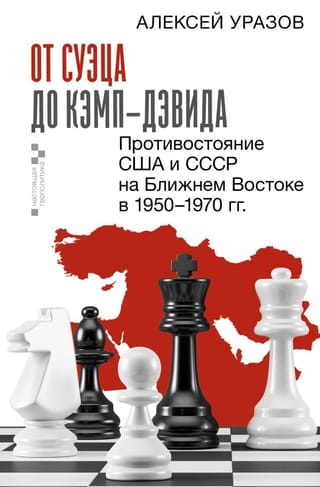 От Суэца до Кэмп-Дэвида. Противостояние США и СССР на Ближнем Востоке в 1950–1970 гг
