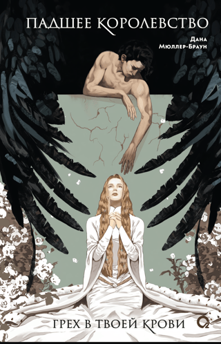 Падшее королевство. Грех в твоей крови