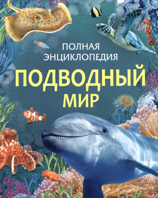 Подводный мир. Полная энциклопедия