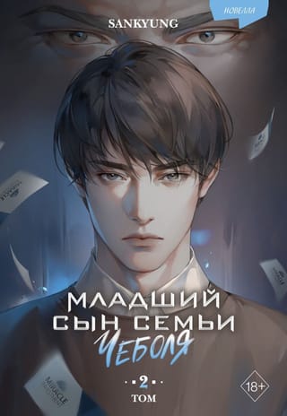 Младший сын семьи чеболя. Том 2. Новелла