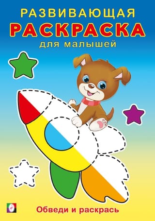 Обведи и раскрась