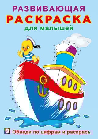 Обведи по цифрам и раскрась