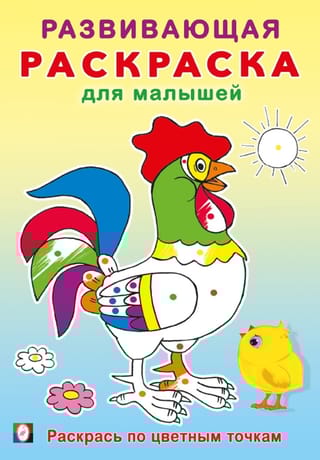 Раскрась по цветным точкам