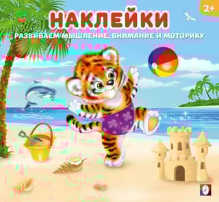 Наклейки для детей. Тигренок