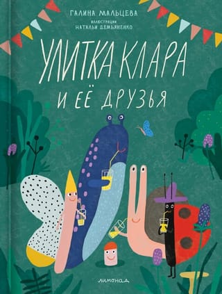 Улитка Клара и её друзья