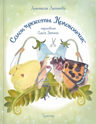 Салон красоты «Колокольчик» 