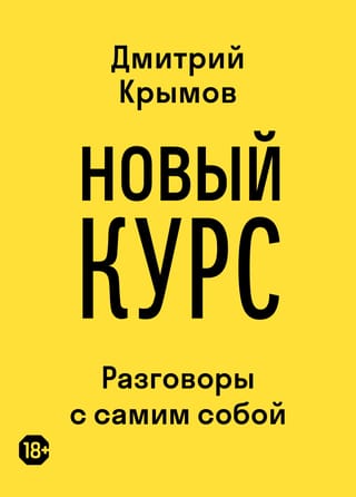 Новый Курс: Разговоры с самим собой