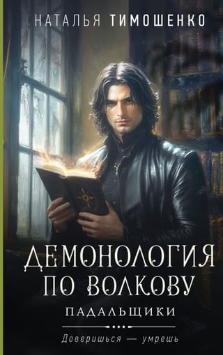 Демонология по Волкову. Падальщики 