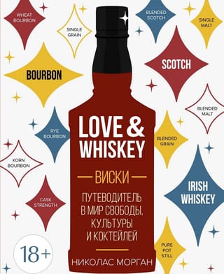 Love&Whiskey. Виски. Путеводитель в мир свободы, культуры и коктейлей
