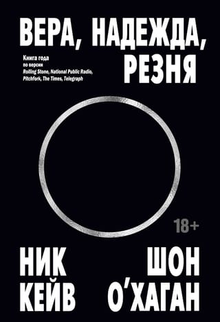 Вера, надежда, резня 