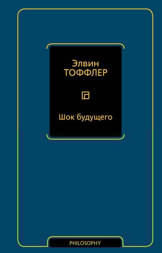 Шок будущего